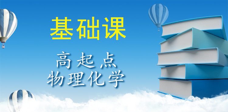 高起點物理化學（基礎課）